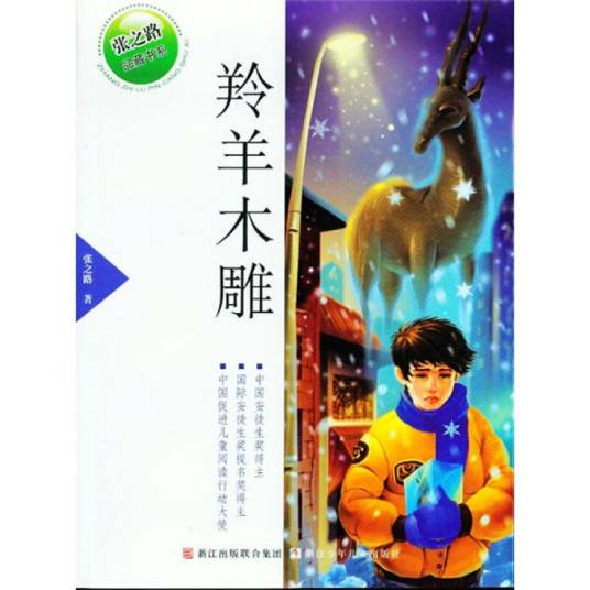 张之路品藏书系：羚羊木雕_百度百科