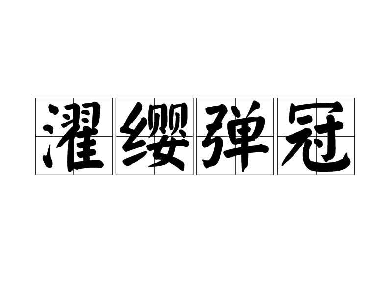  p>濯缨弹冠,汉语成语,拼音是zhuó yīng tán gu