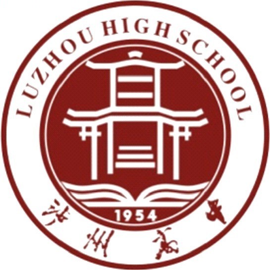 四川省泸州高级中学