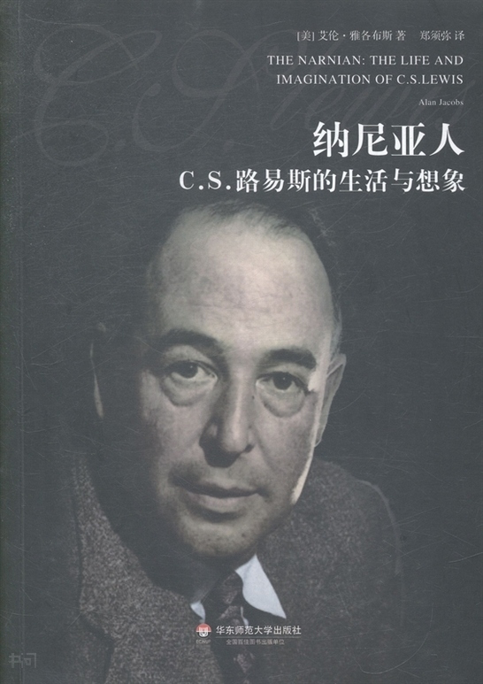 纳尼亚人:c.s.路易斯的生活与想象