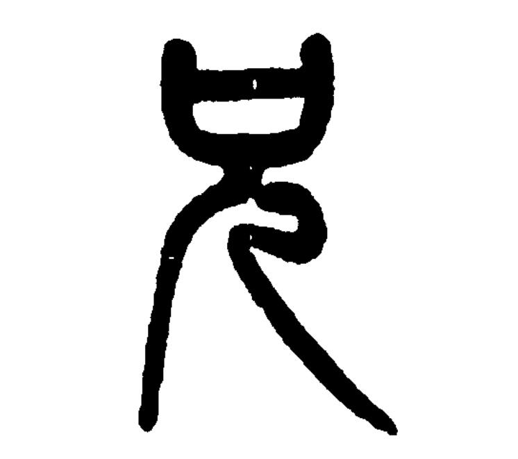 xiōng)是汉语一级通用规范汉字(常用字),此字始见于商代甲骨文及商代
