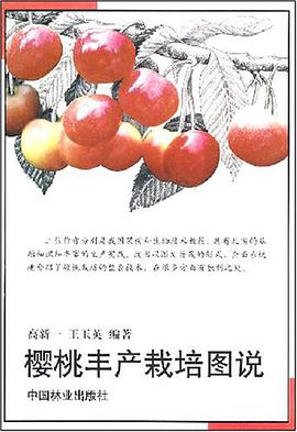 樱桃丰产栽培图说