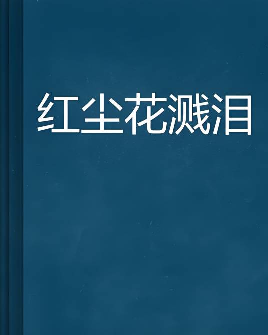 红尘花溅泪_百度百科