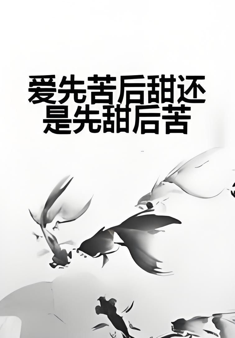 爱先苦后甜还是先甜后苦