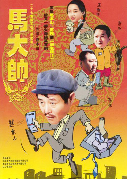 马大帅