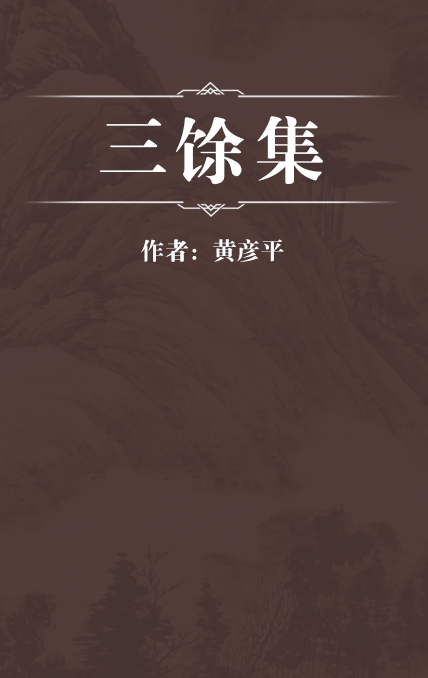 三馀集_百度百科