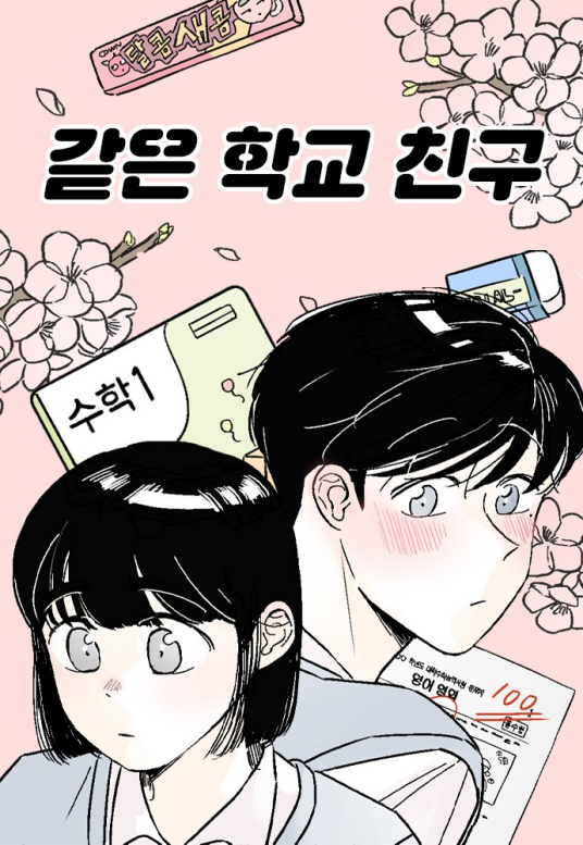 同校同学_百度百科