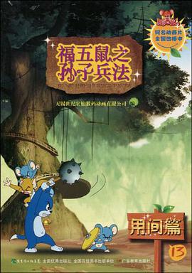  p>《用间篇-福五鼠之子兵法-13》是广东教育出版的图书,作者是无锡