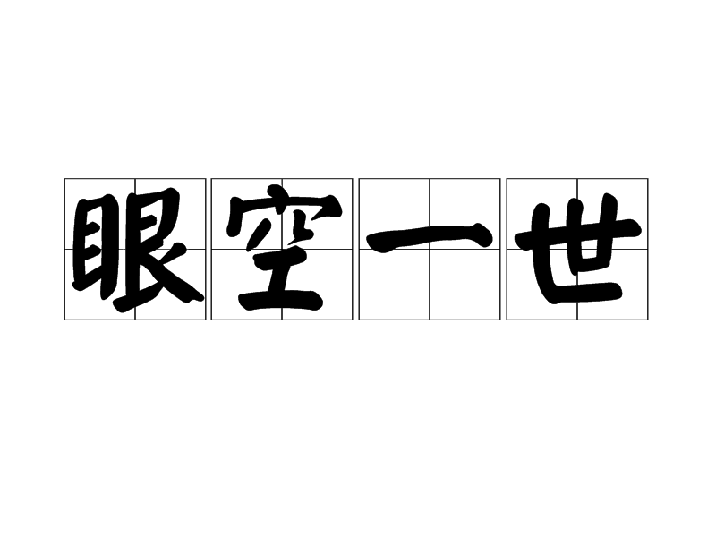  p>眼空一世,汉语成语,拼音是yǎn kōng yī shì,意思是目空一切.