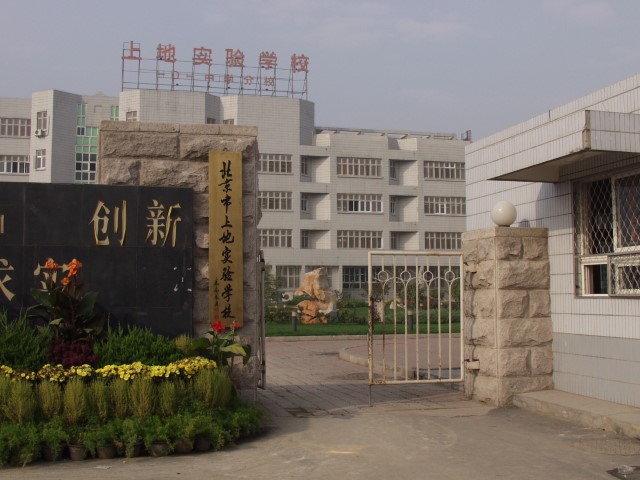 北京市上地实验学校