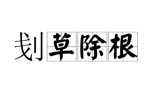  p>刬草除根,汉语成语,拼音是chǎn cǎo chú gēn,意思是犹斩草除根