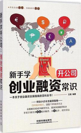 新手学开公司:创业融资常识