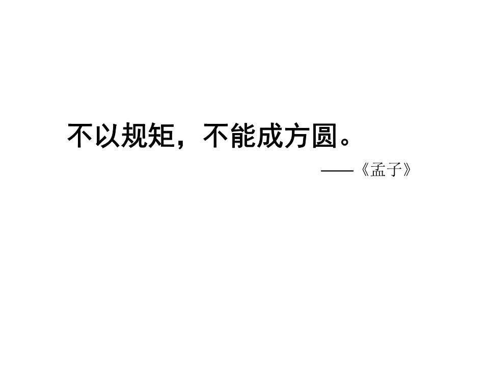 不以规矩,不能成方圆