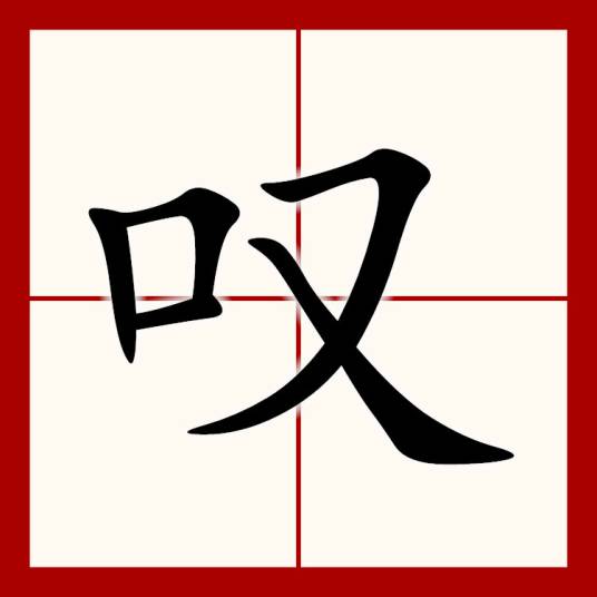 叹（汉语文字）_百度百科