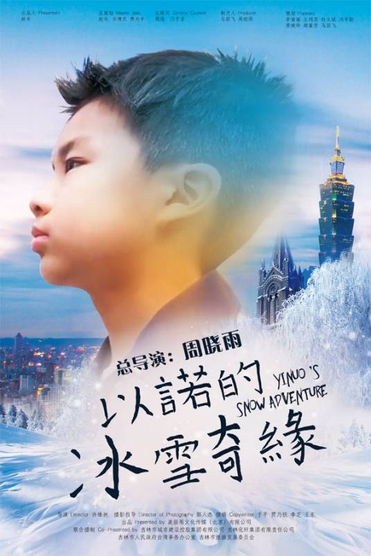 以诺的冰雪奇缘_百度百科