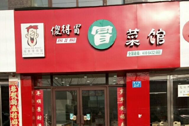 傻得冒冒菜(乐活城店)