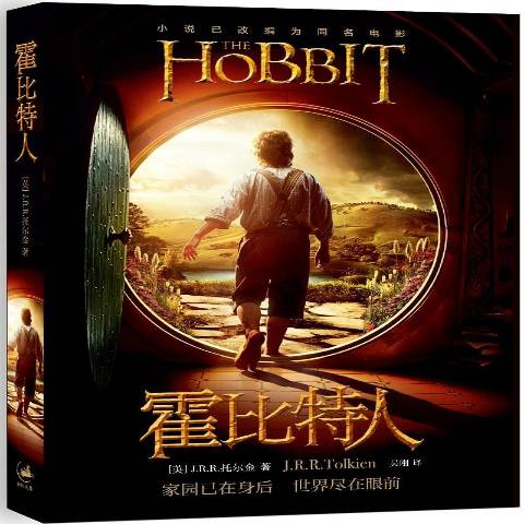霍比特人去而复返:电影书衣本