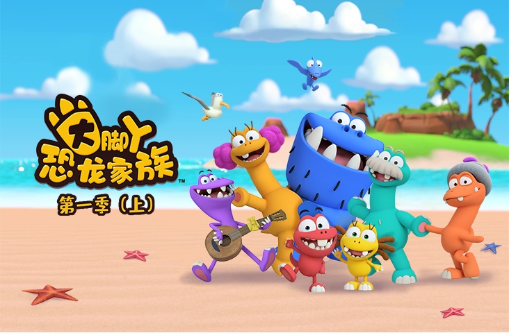 《大脚丫恐龙家族》是国内首部恐龙合家欢家庭情景喜剧动画片,讲述了