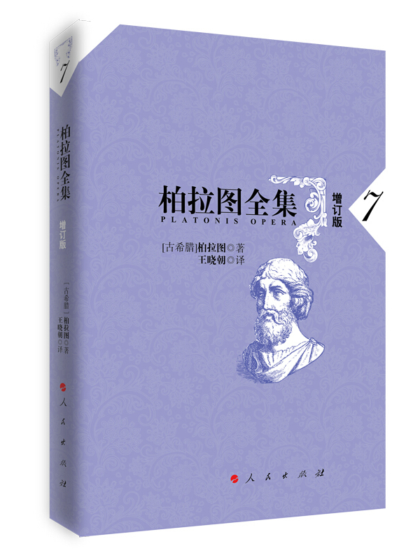 柏拉图全集
