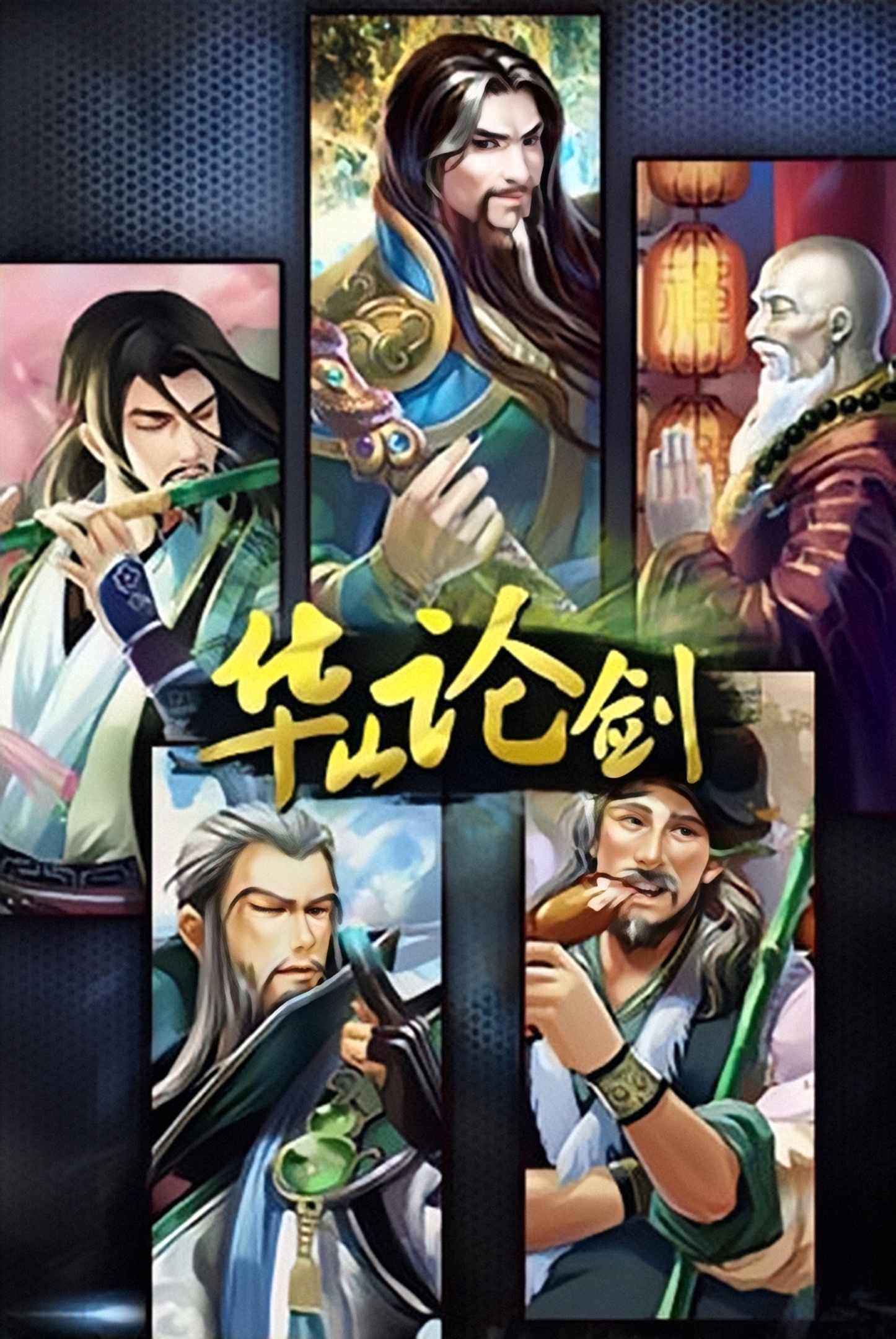 东邪西毒南帝北丐中神通