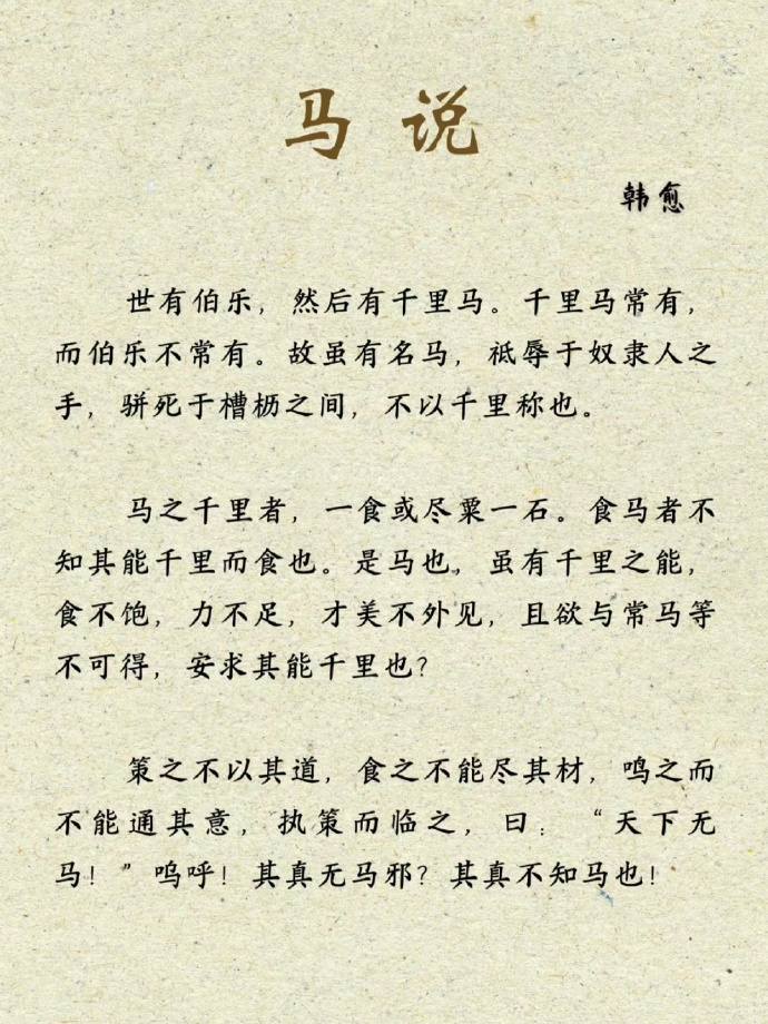 千里马常有,而伯乐不常有