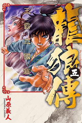 龙狼传王霸立国篇 05