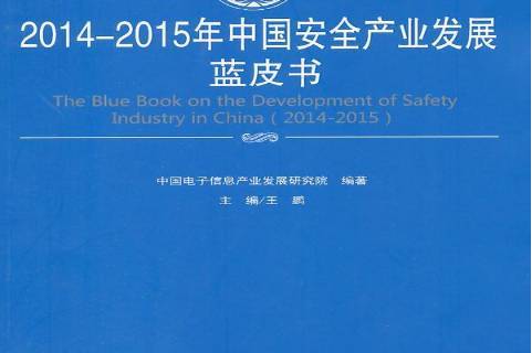 2014-2015年中国产业发展蓝皮书