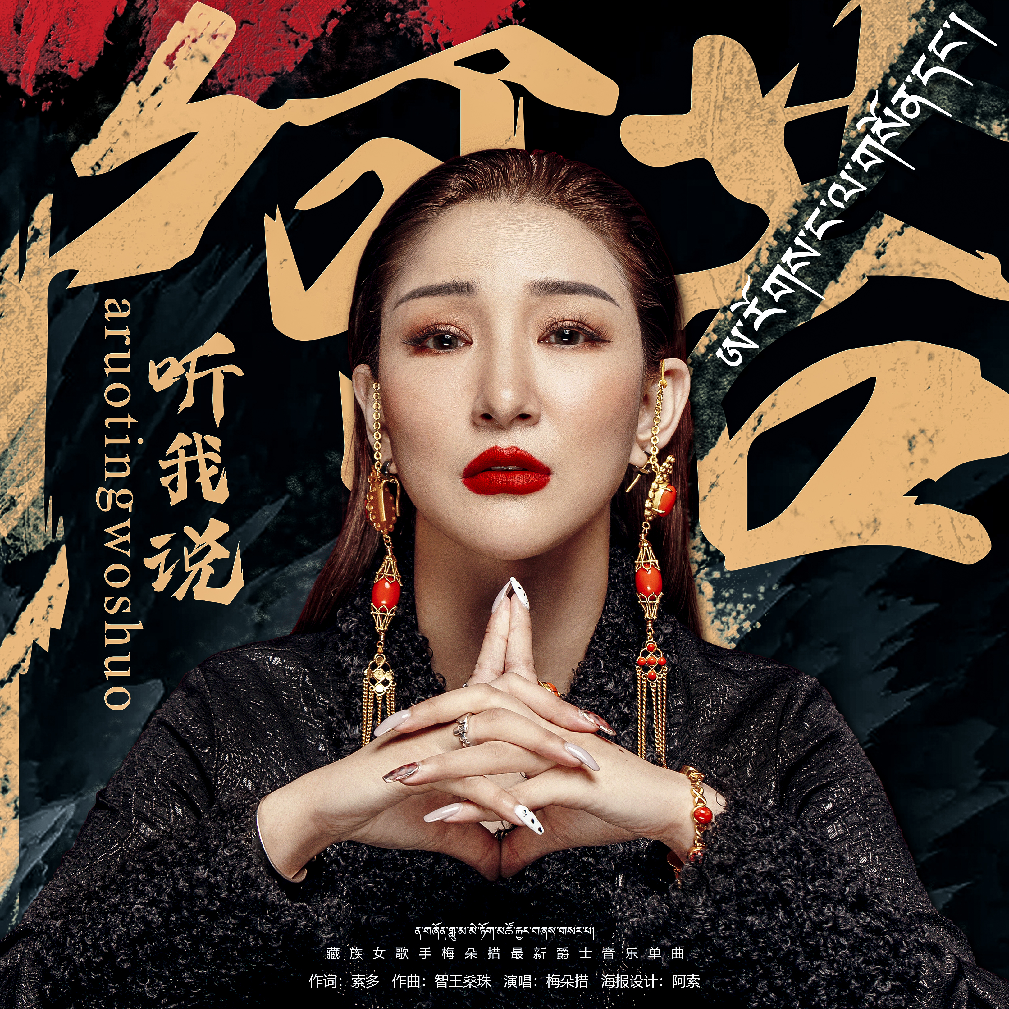 听我说》是歌手梅朵措演唱的一首歌曲,该歌曲发行于2020年12月.