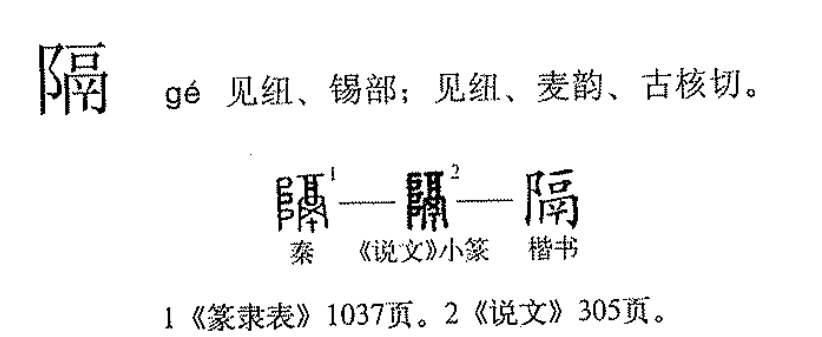  p>隔(拼音:gé)是汉语通用规范一级汉字(常用字).