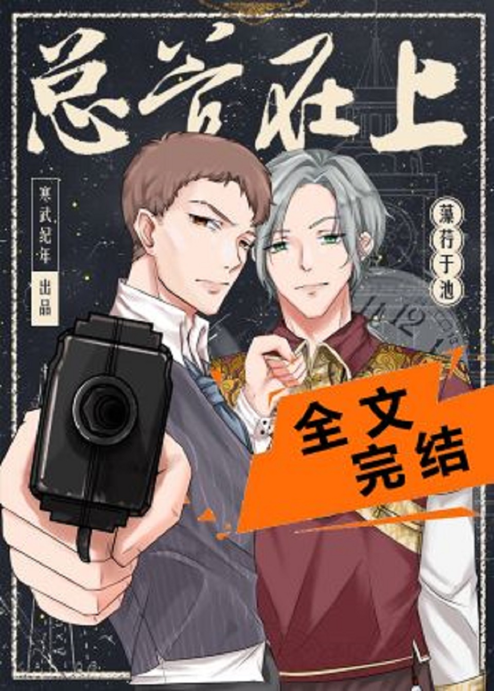 《总管在上》是寒武纪年旗下藻荇于池的原创作品,主要讲述了靳秋