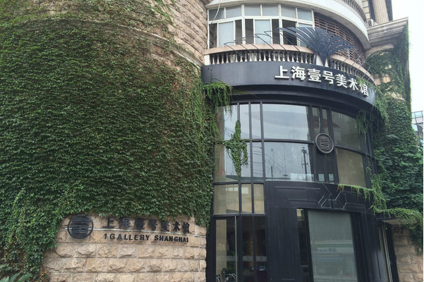 上海壹号美术馆