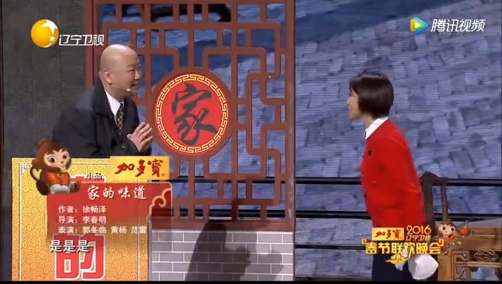 《家的味道》,2016辽宁卫视春节联欢晚会小品,表演者:郭冬临,黄杨,范