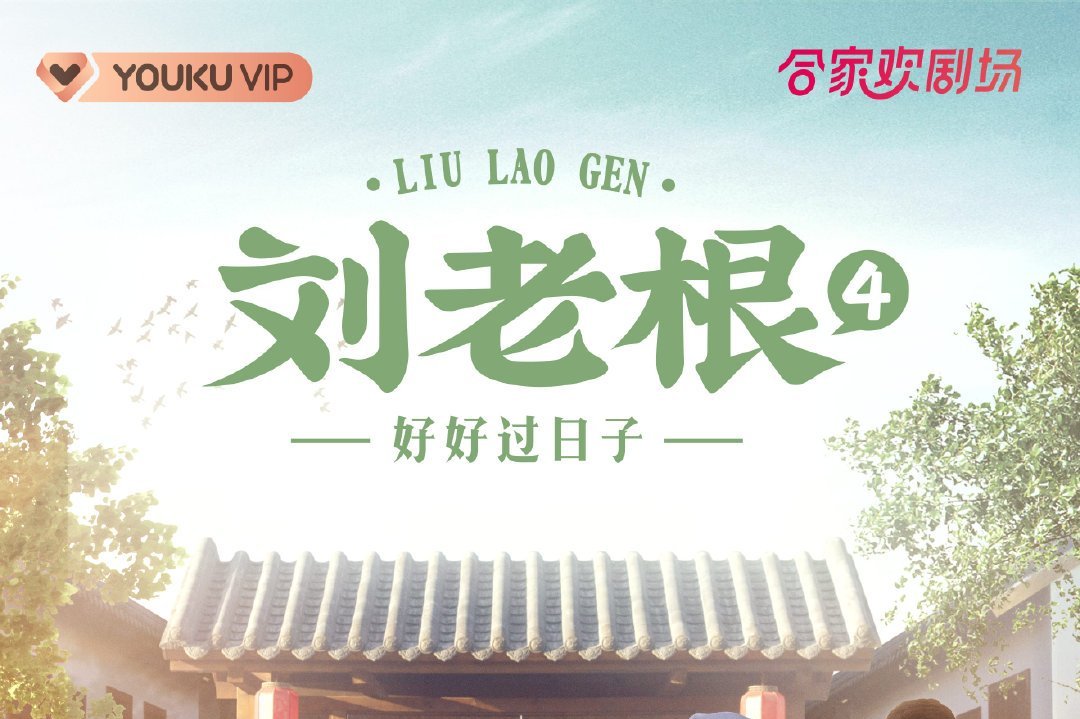 刘老根4