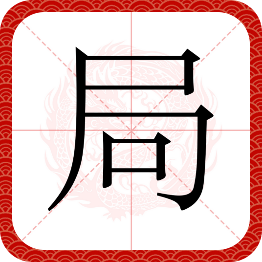局（汉语汉字）_百度百科