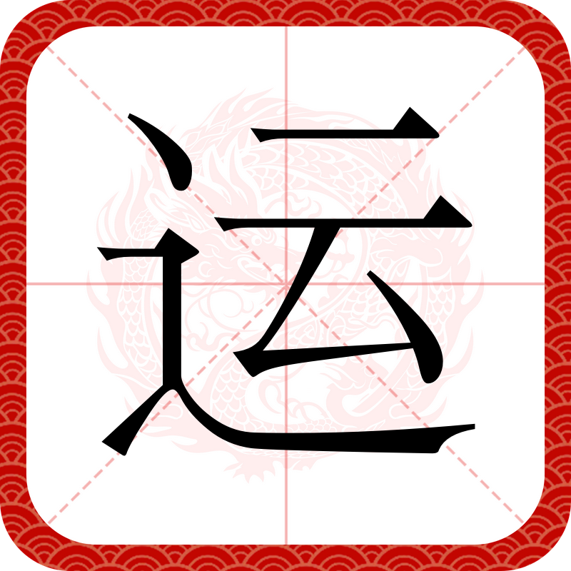  p data-id="go05lu4l3t">运(拼音:yùn)为汉语一级通用规范汉字(常用
