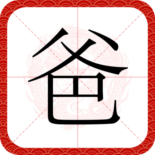 爸（汉语文字）_百度百科