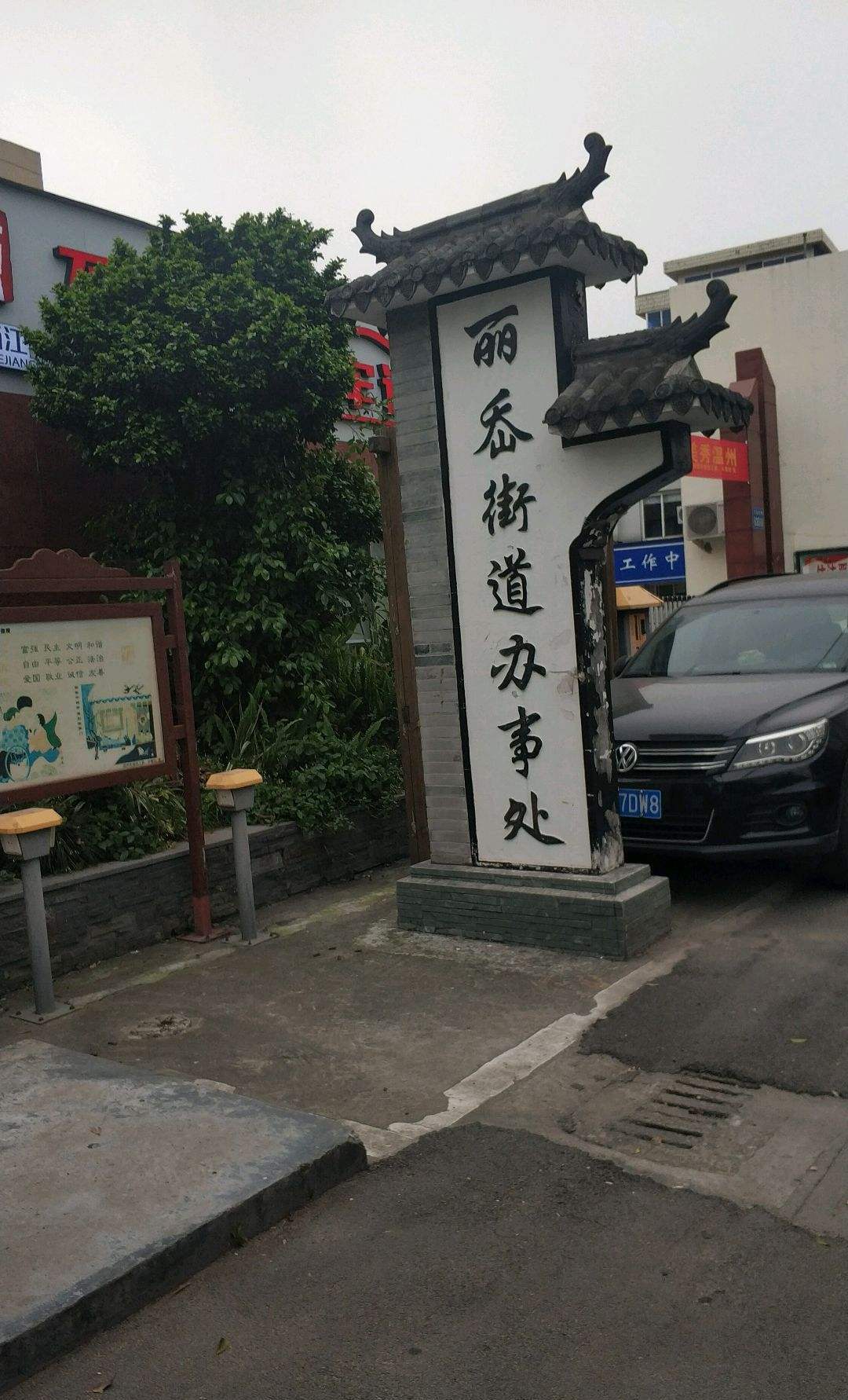 丽岙街道