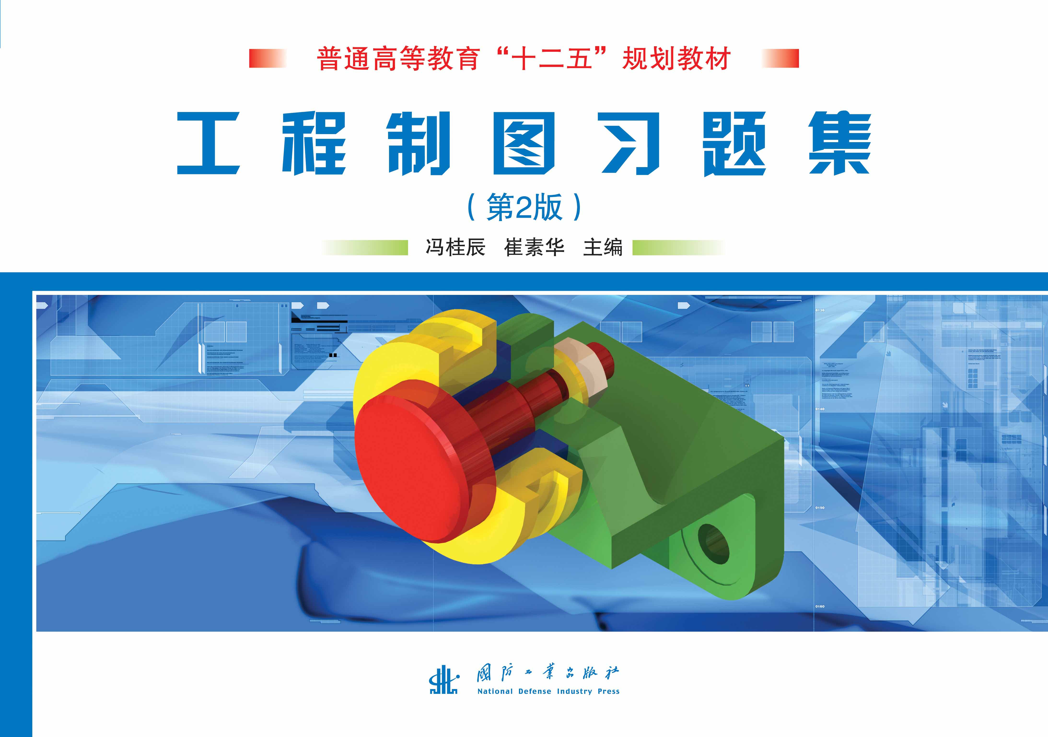 工程制图习题集