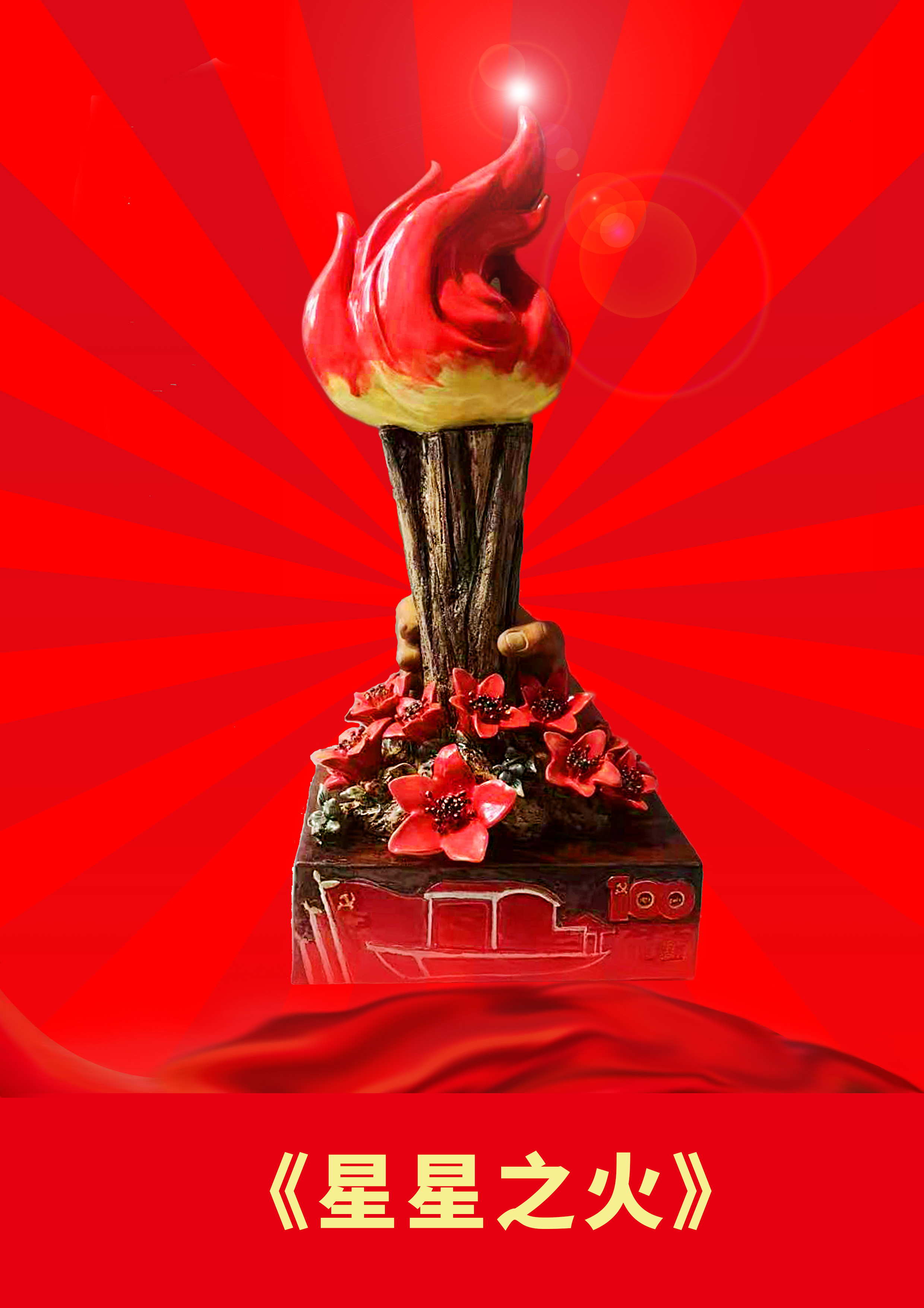 星星之火