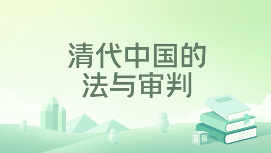 清代中国的法与审判_百度百科