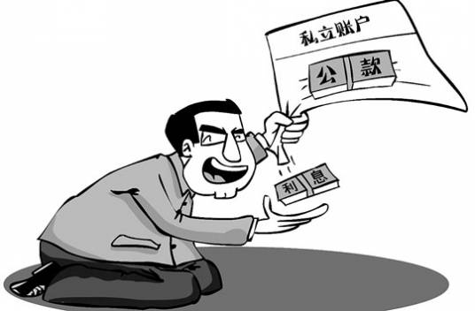 挪用公款行为_百度百科