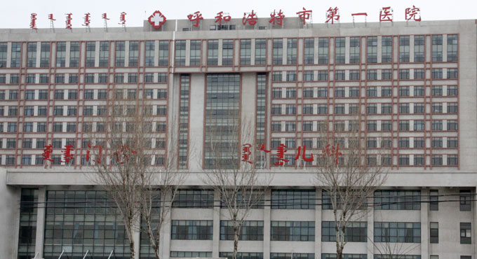 呼和浩特市第一医院