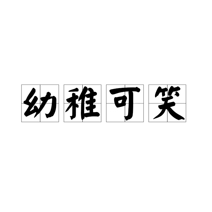 幼稚可笑