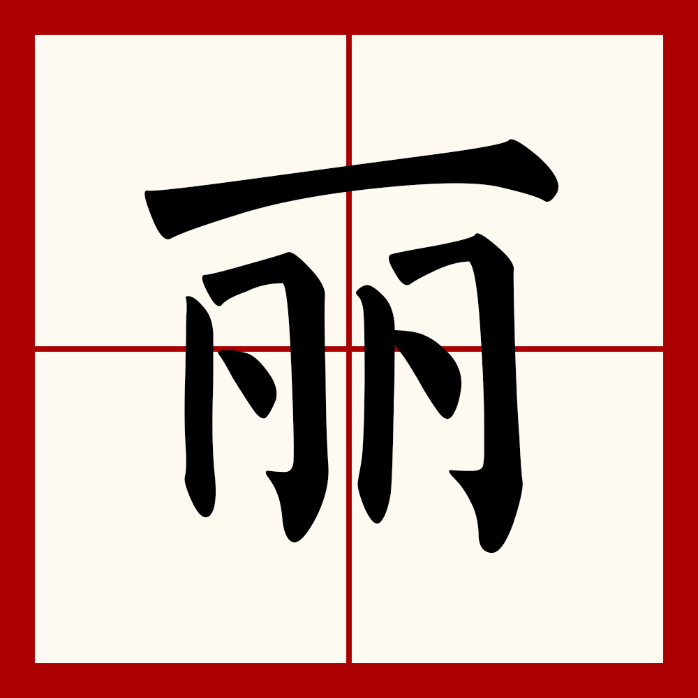  p>丽(拼音:lì,lí),是汉语一级通用汉字(常用字).