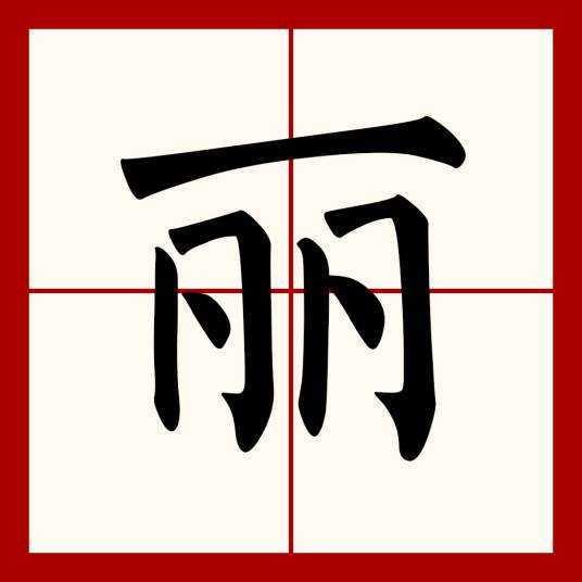 丽（汉语文字）_百度百科