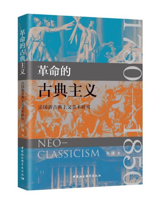 革命的古典主义：法国新古典主义美术研究_百度百科