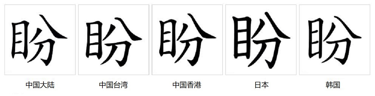 盼（汉语汉字）_百度百科