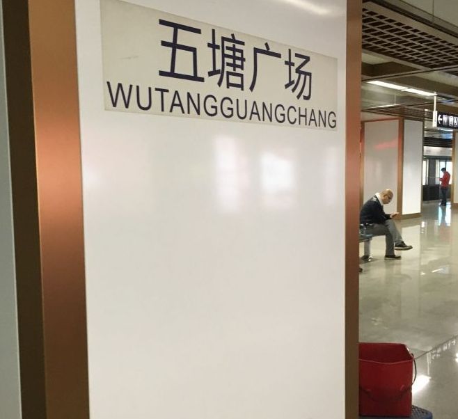 南京地铁五塘广场站