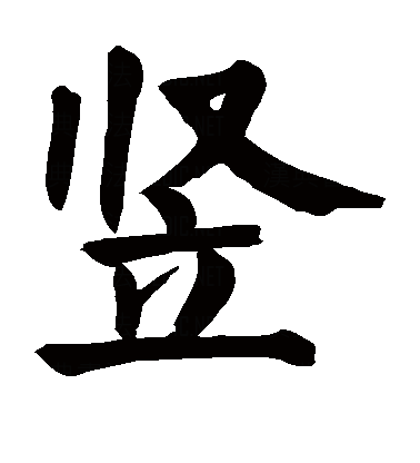 竖（汉语汉字）_百度百科