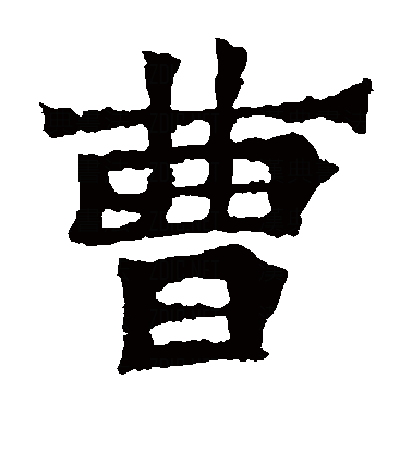  p>曹(拼音:cáo),是汉语通用规范一级字.